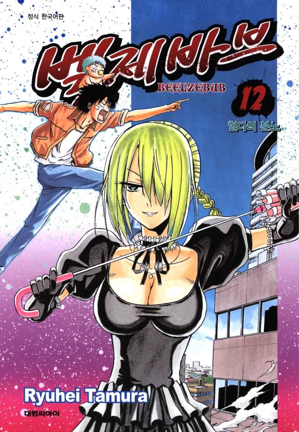 벨제바브 12권