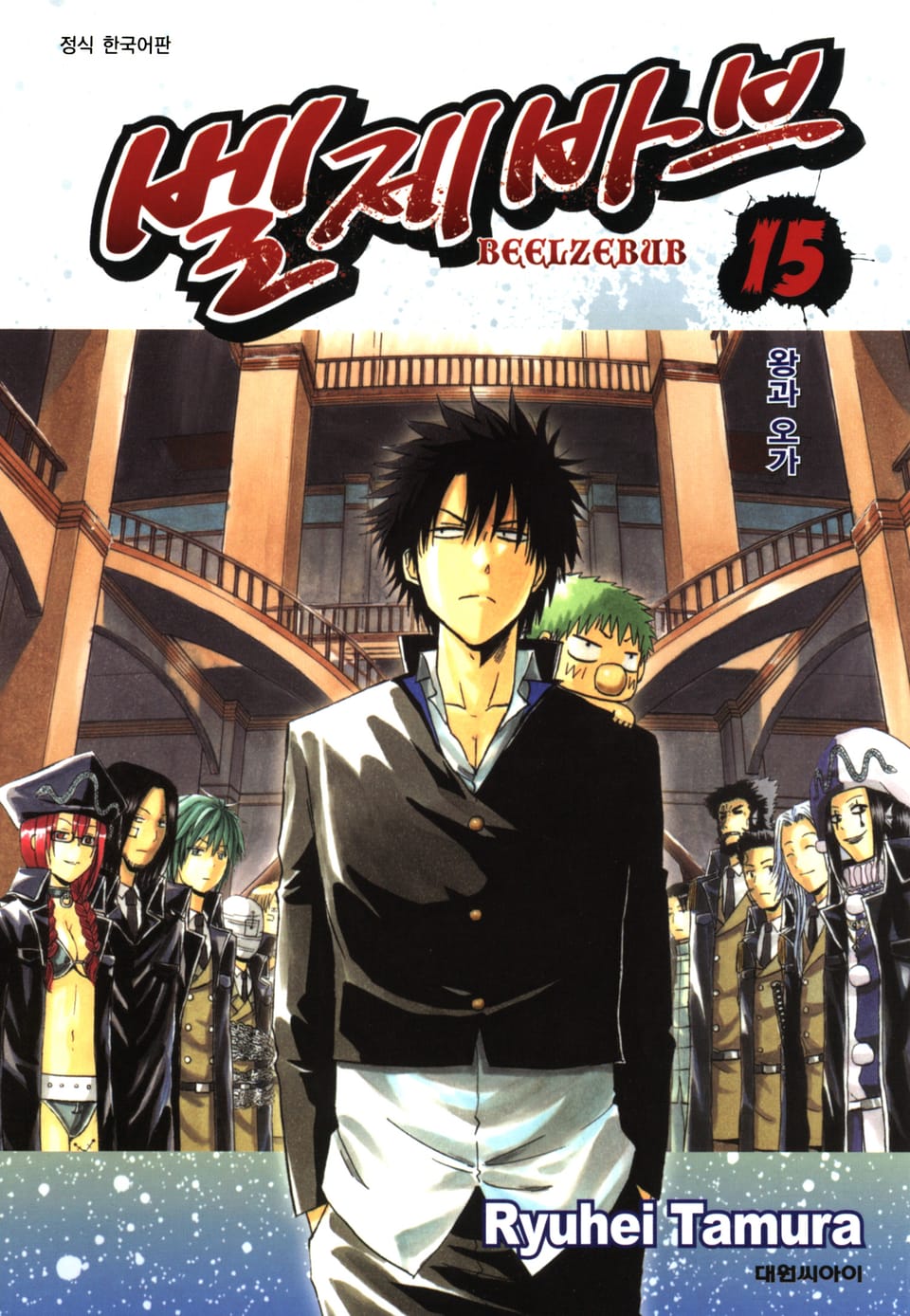벨제바브 15권