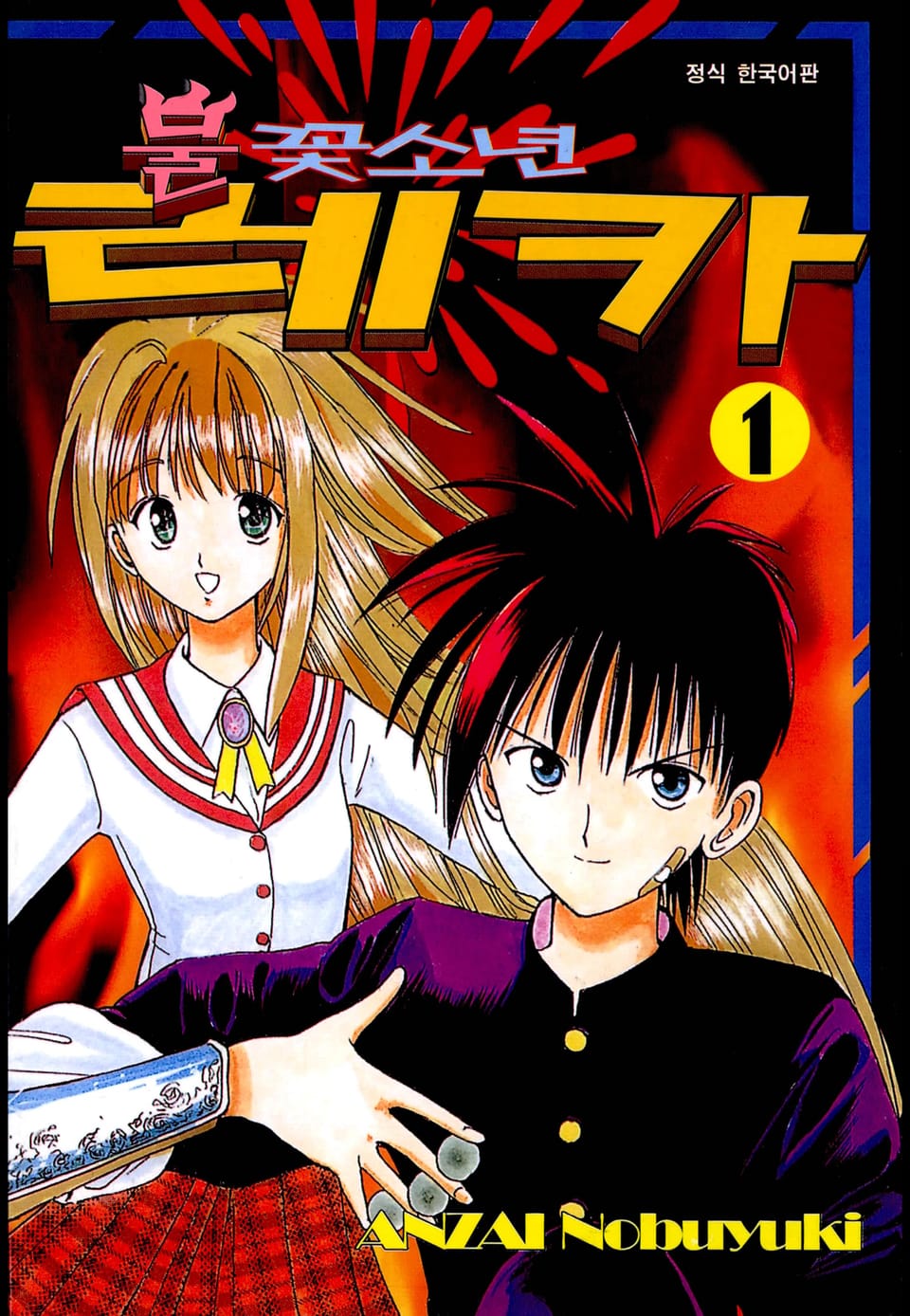 불꽃소년 레카 1권