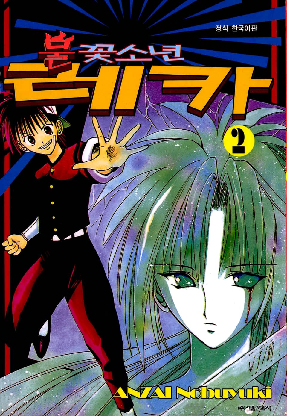 불꽃소년 레카 2권