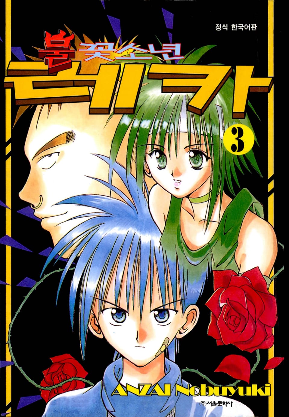 불꽃소년 레카 3권