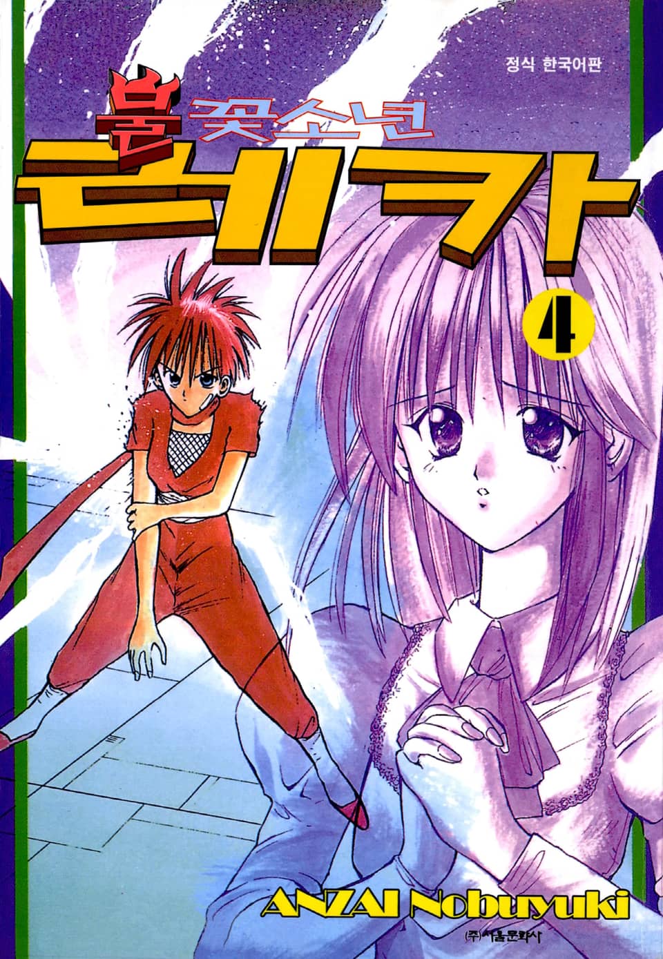 불꽃소년 레카 4권