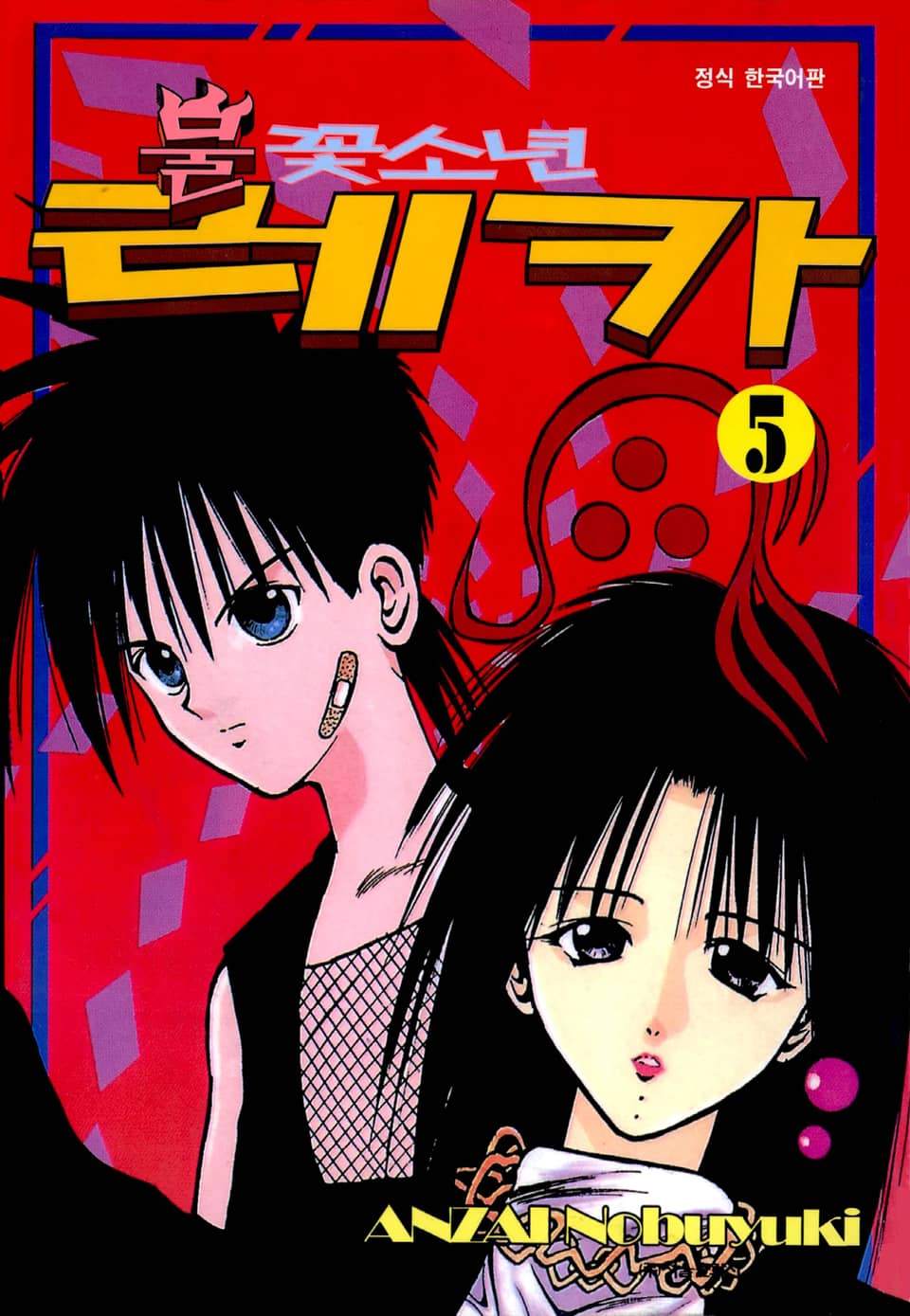 불꽃소년 레카 5권