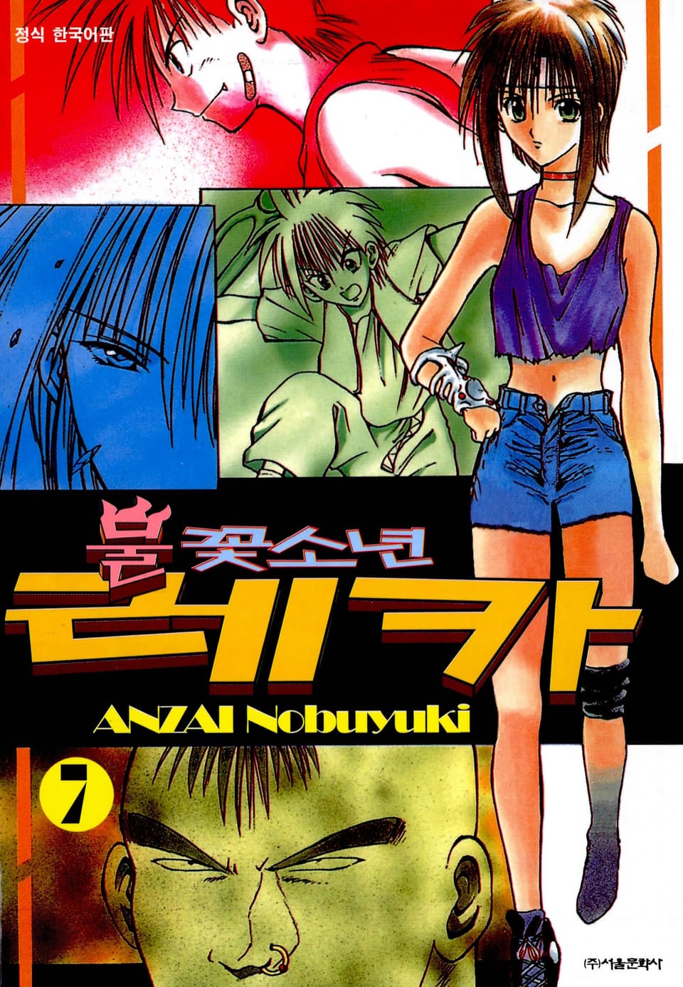 불꽃소년 레카 7권