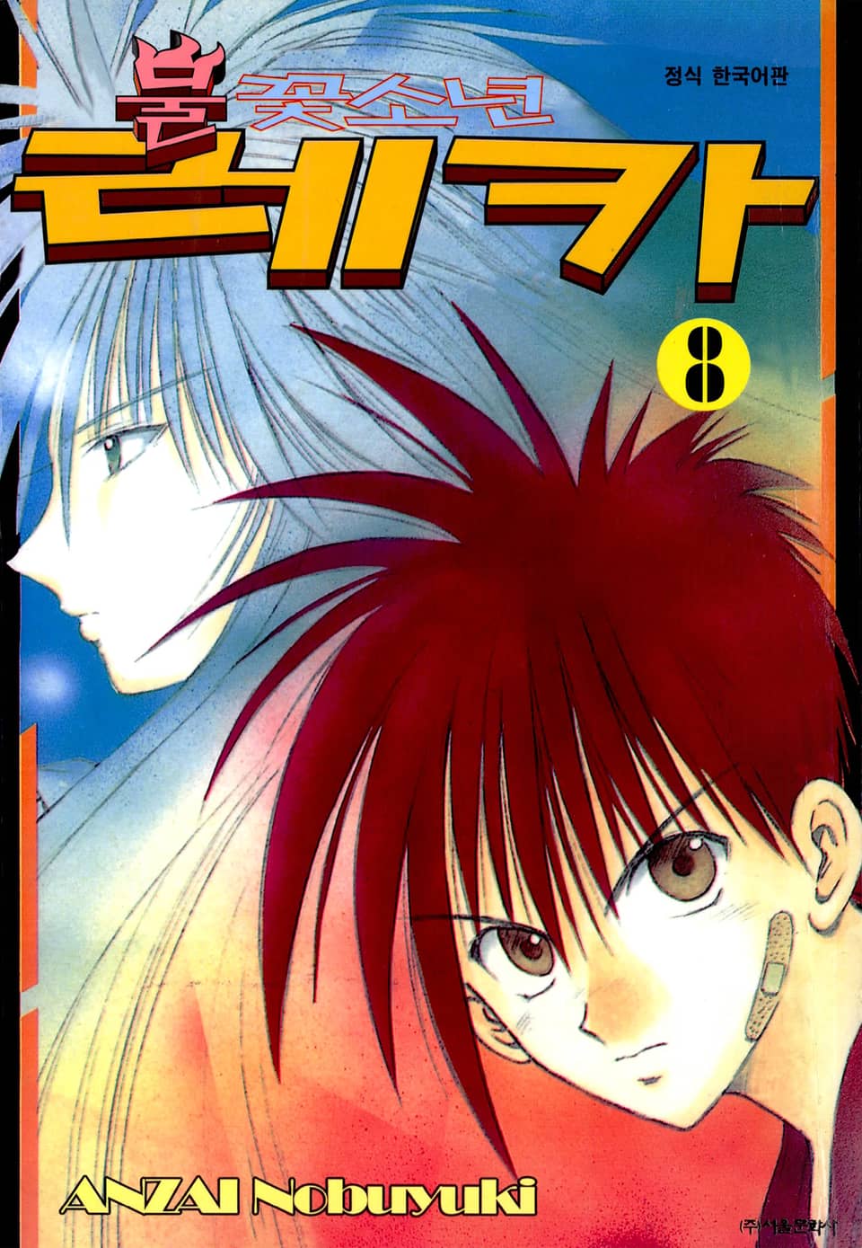 불꽃소년 레카 8권