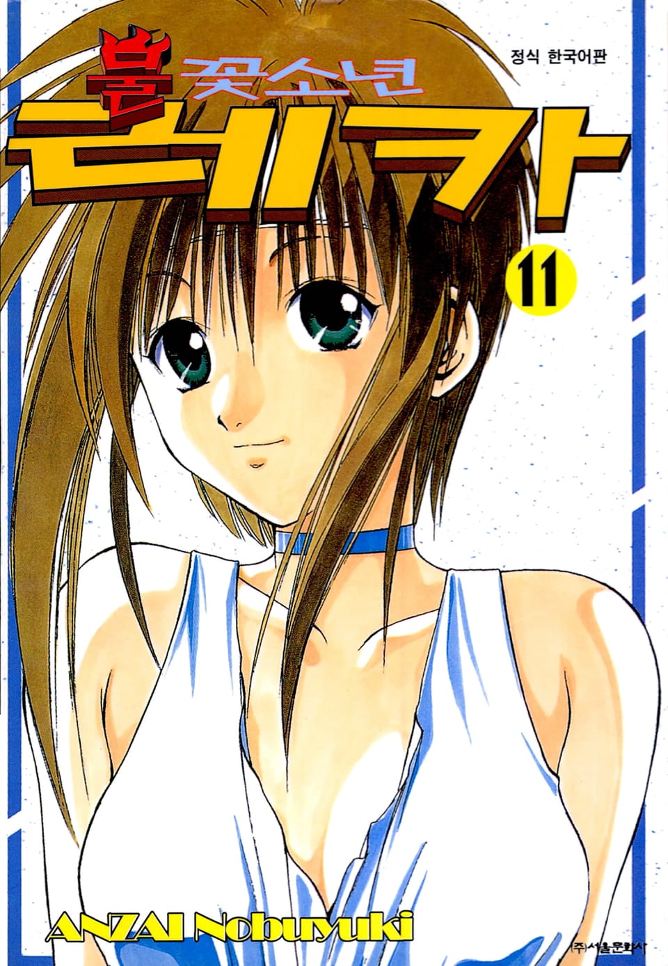 불꽃소년 레카 11권