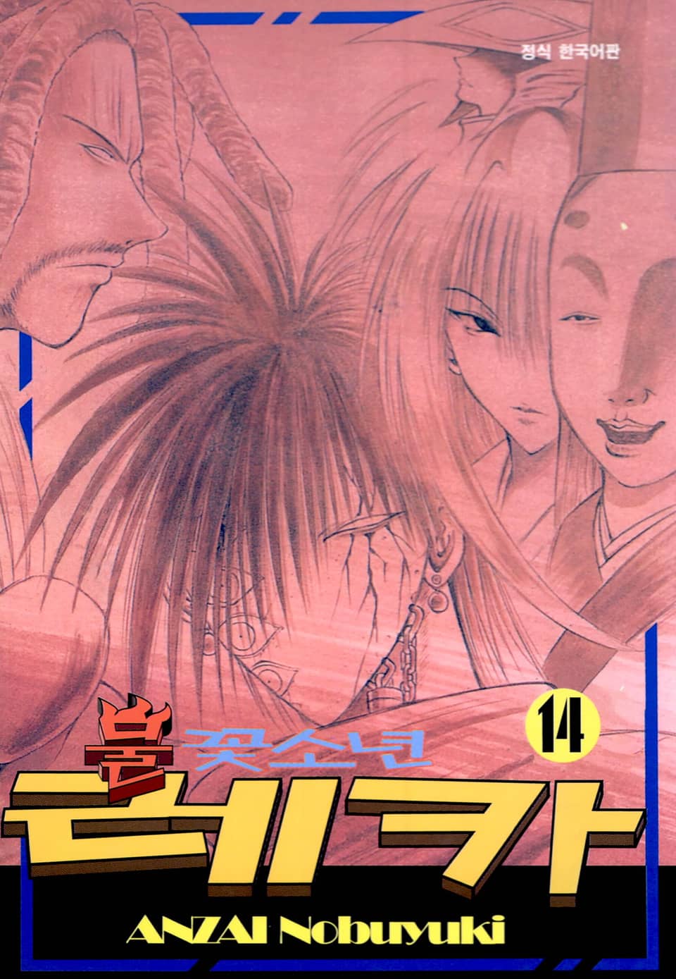 불꽃소년 레카 14권