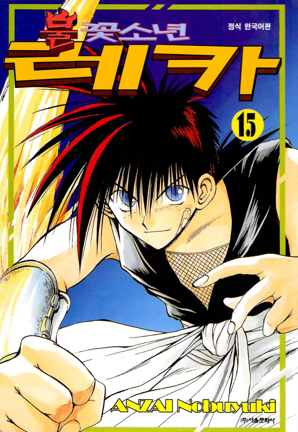 불꽃소년 레카 15권