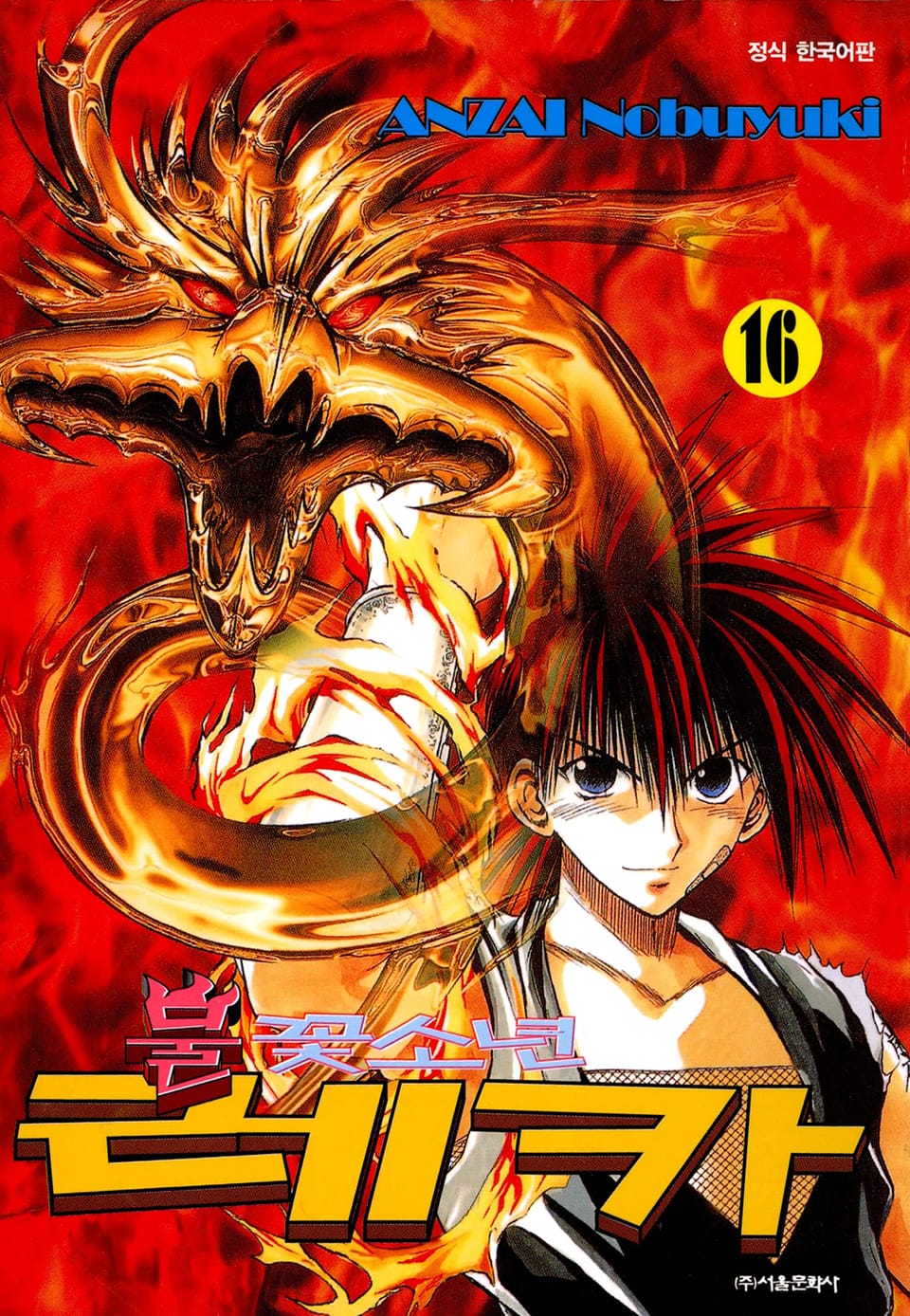 불꽃소년 레카 16권