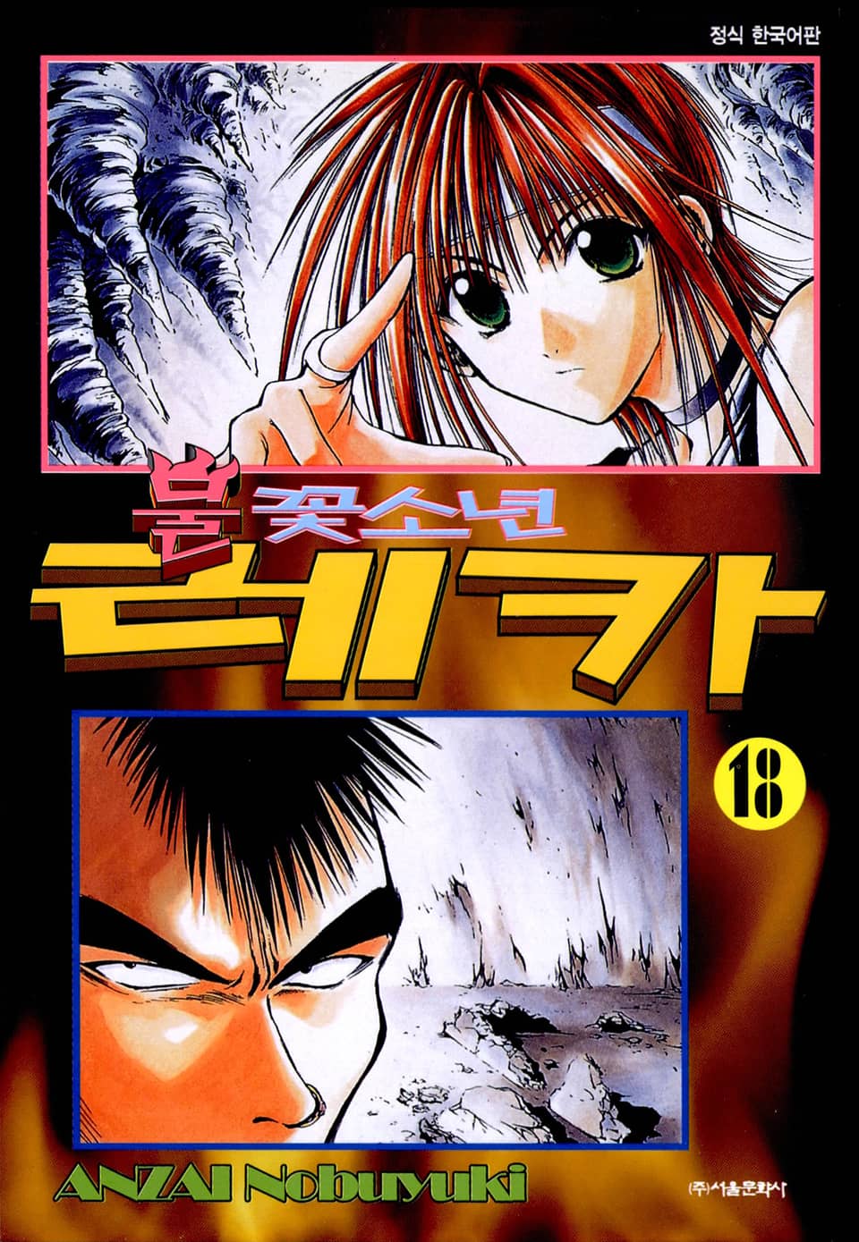 불꽃소년 레카 18권