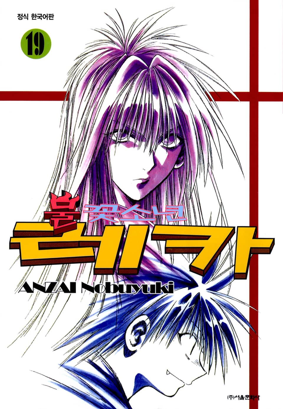 불꽃소년 레카 19권