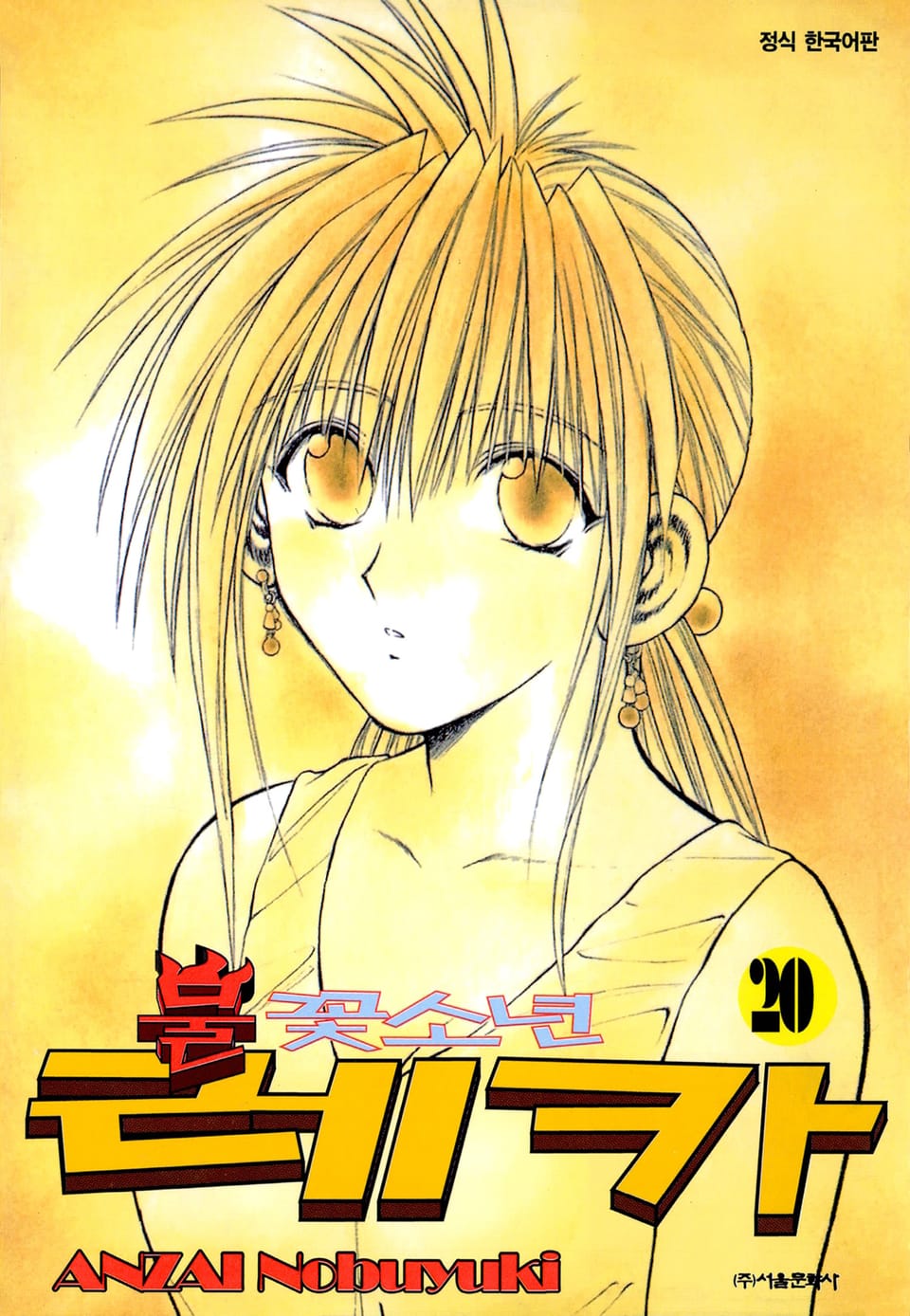 불꽃소년 레카 20권