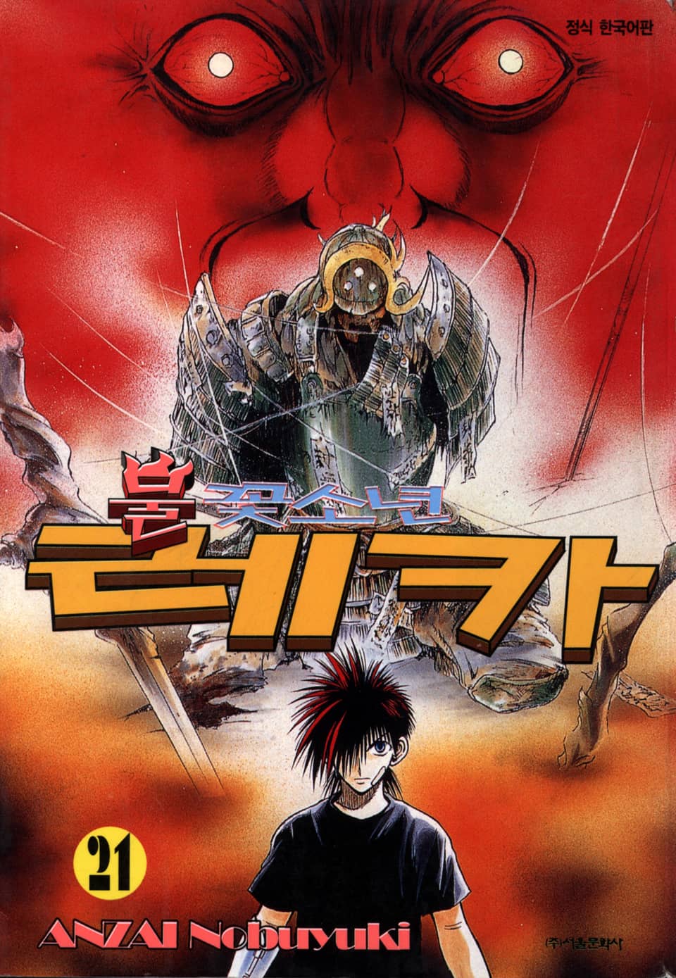 불꽃소년 레카 21권