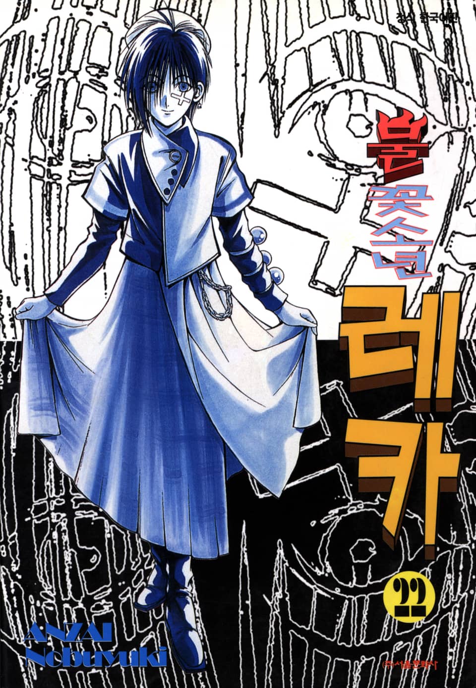 불꽃소년 레카 22권