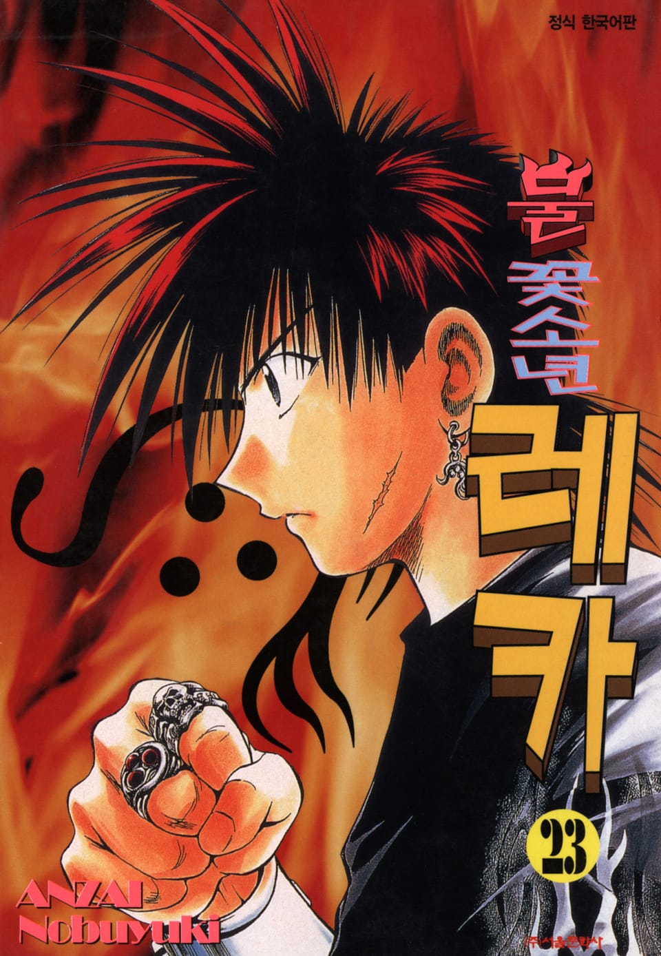 불꽃소년 레카 23권