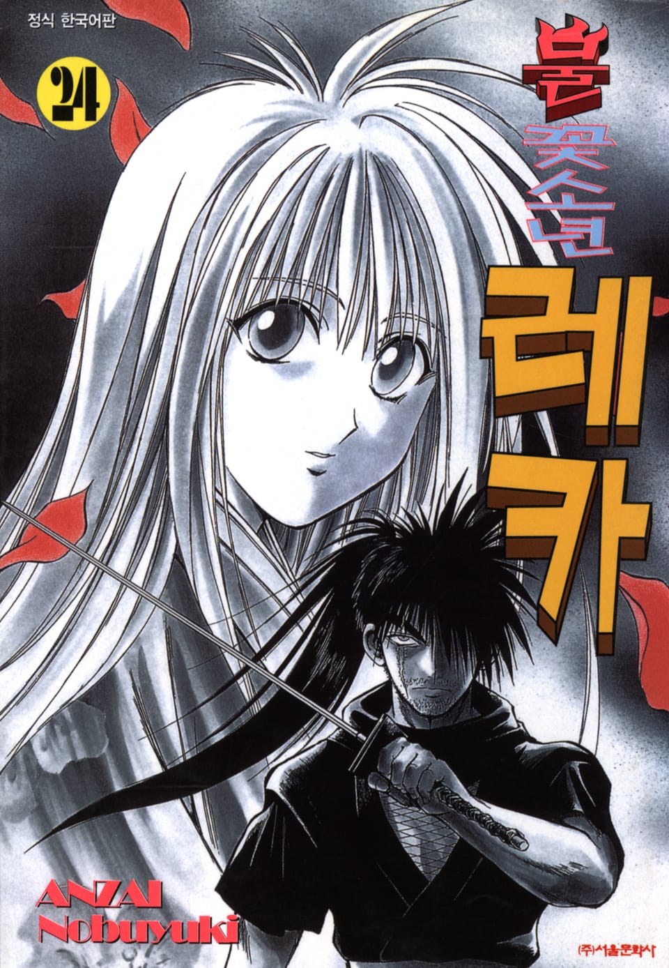 불꽃소년 레카 24권