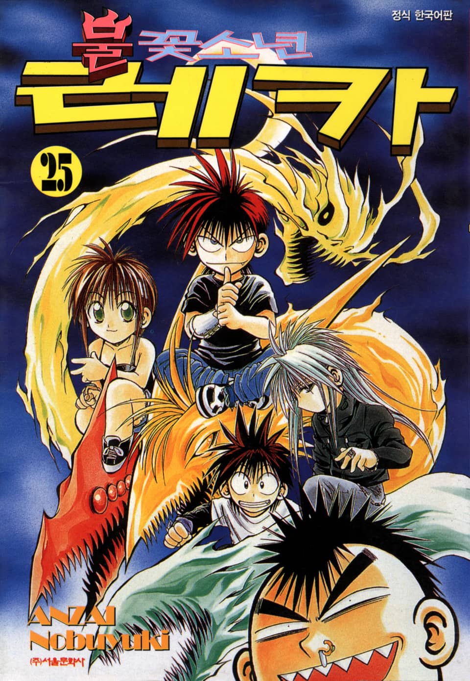 불꽃소년 레카 25권