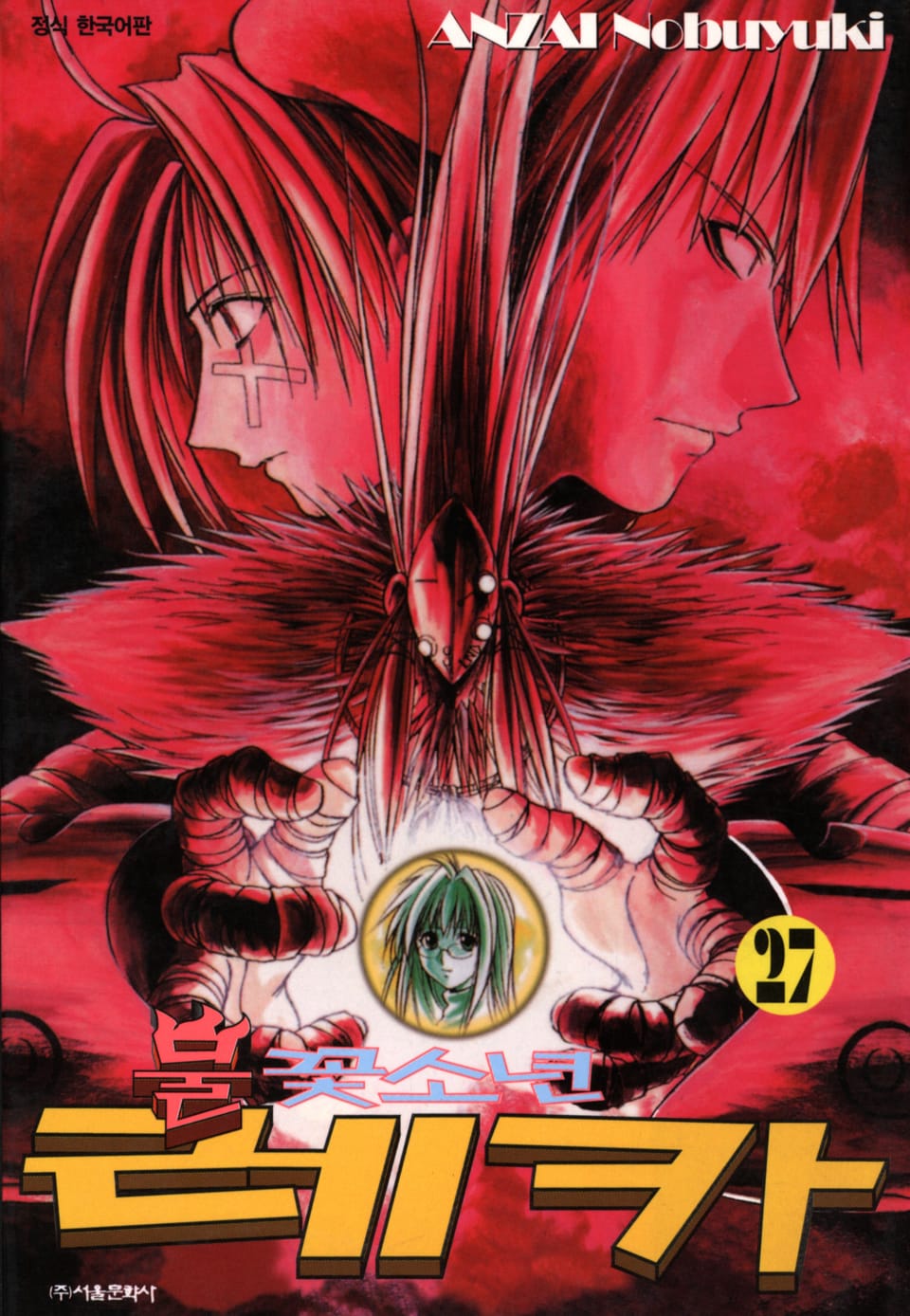 불꽃소년 레카 27권