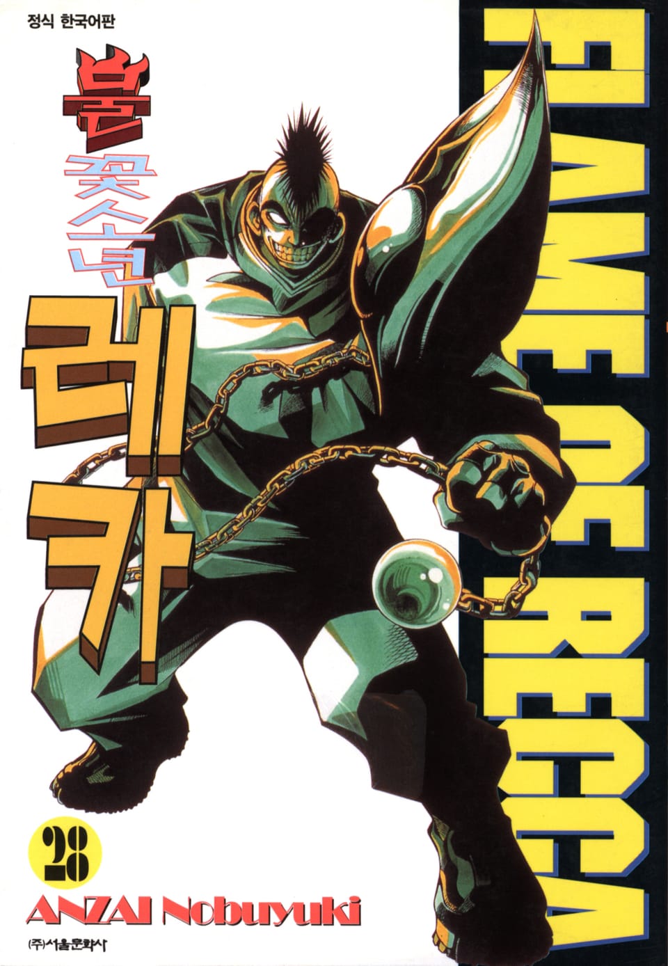 불꽃소년 레카 28권