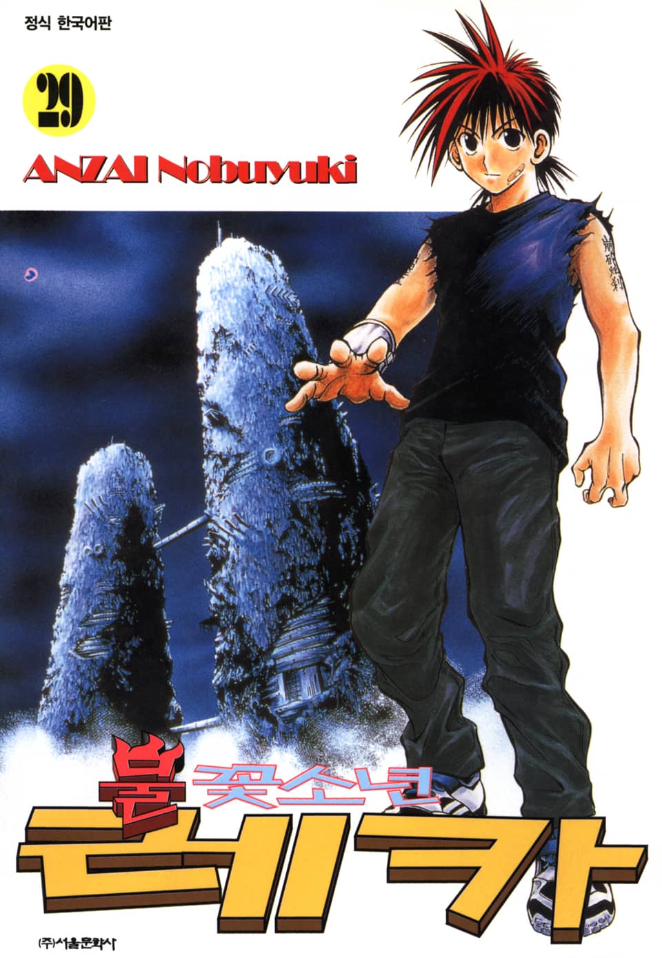 불꽃소년 레카 29권