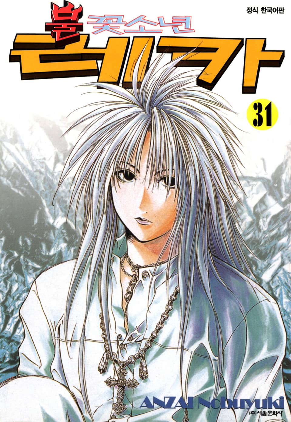 불꽃소년 레카 31권