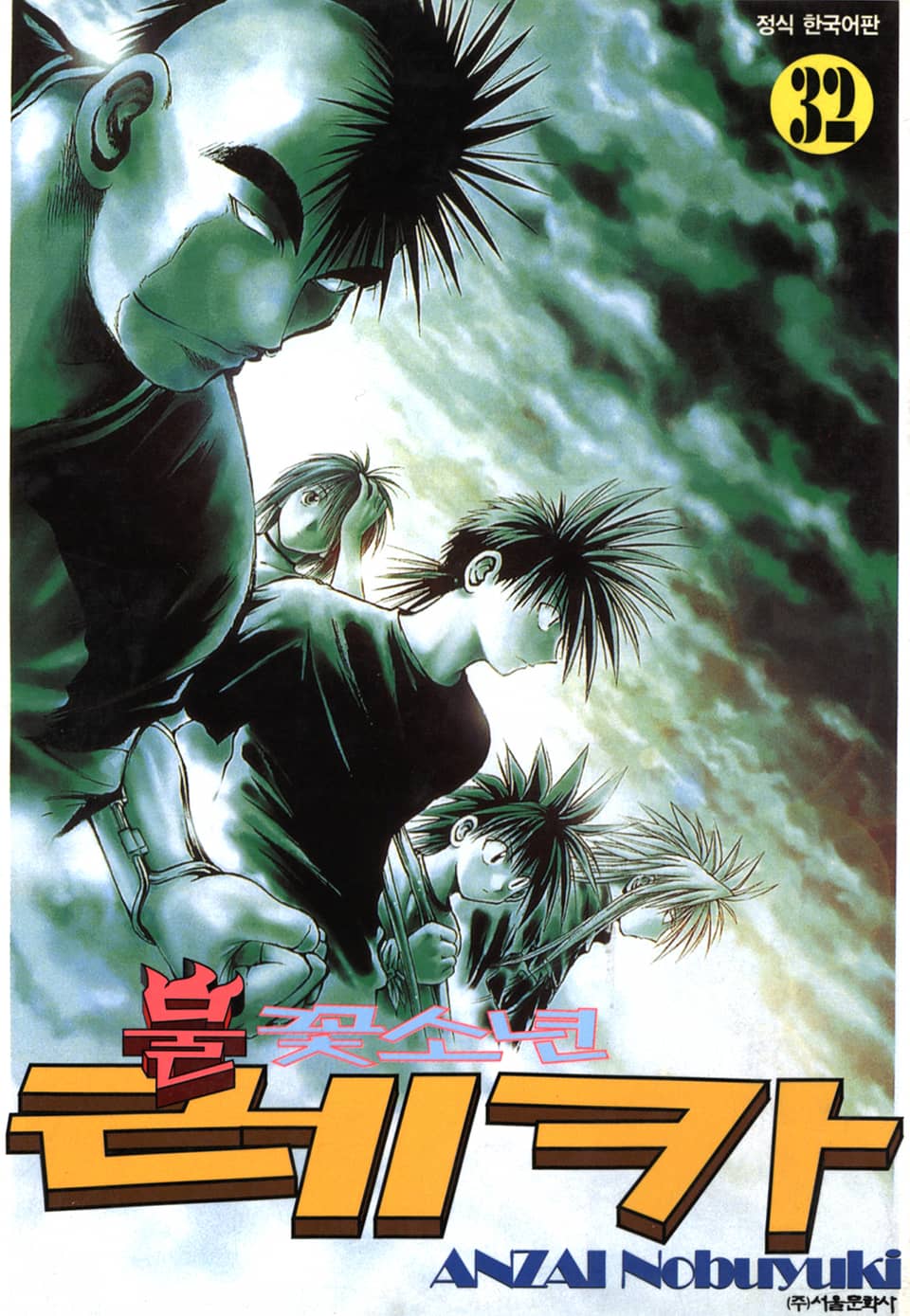 불꽃소년 레카 32권