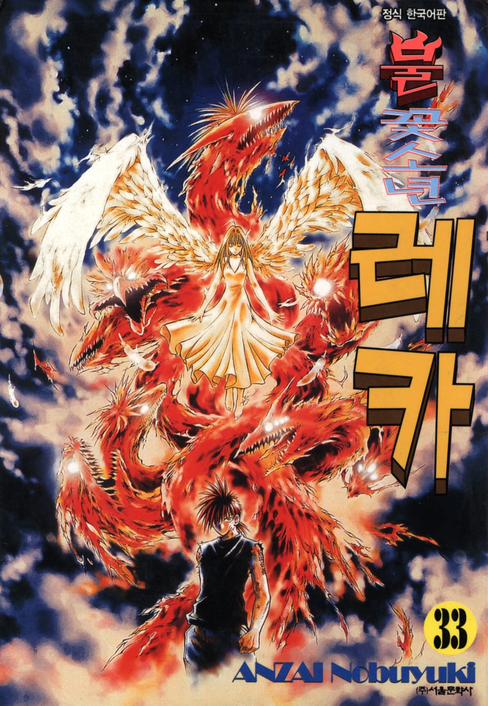 불꽃소년 레카 33권 (완결)