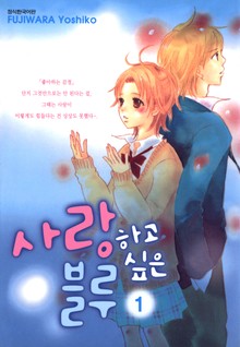 사랑하고 싶은 블루