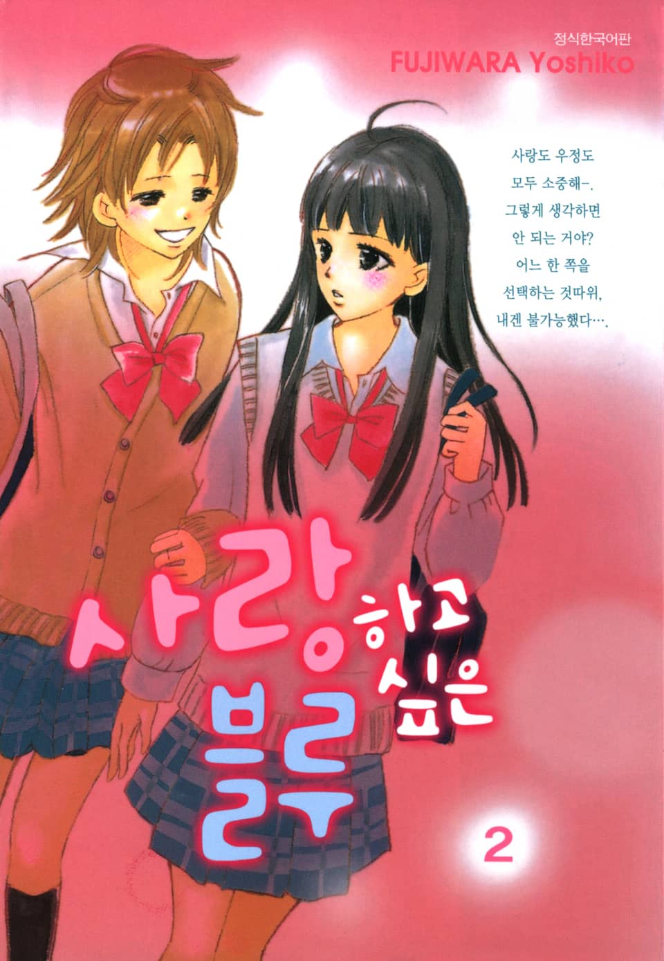 사랑하고 싶은 블루 2권