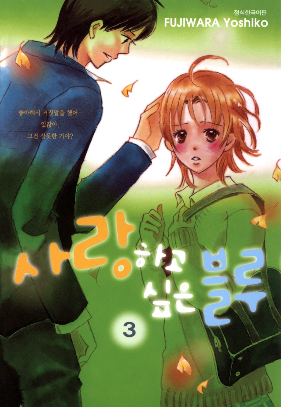 사랑하고 싶은 블루 3권