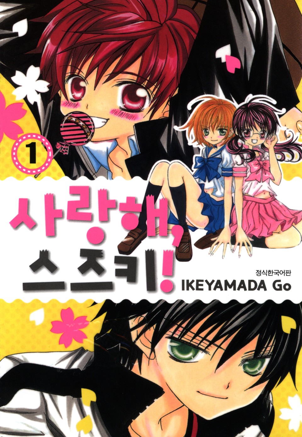 사랑해, 스즈키! 1권