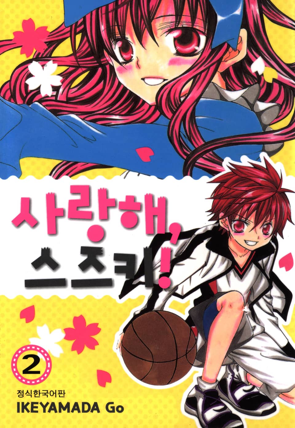 사랑해, 스즈키! 2권