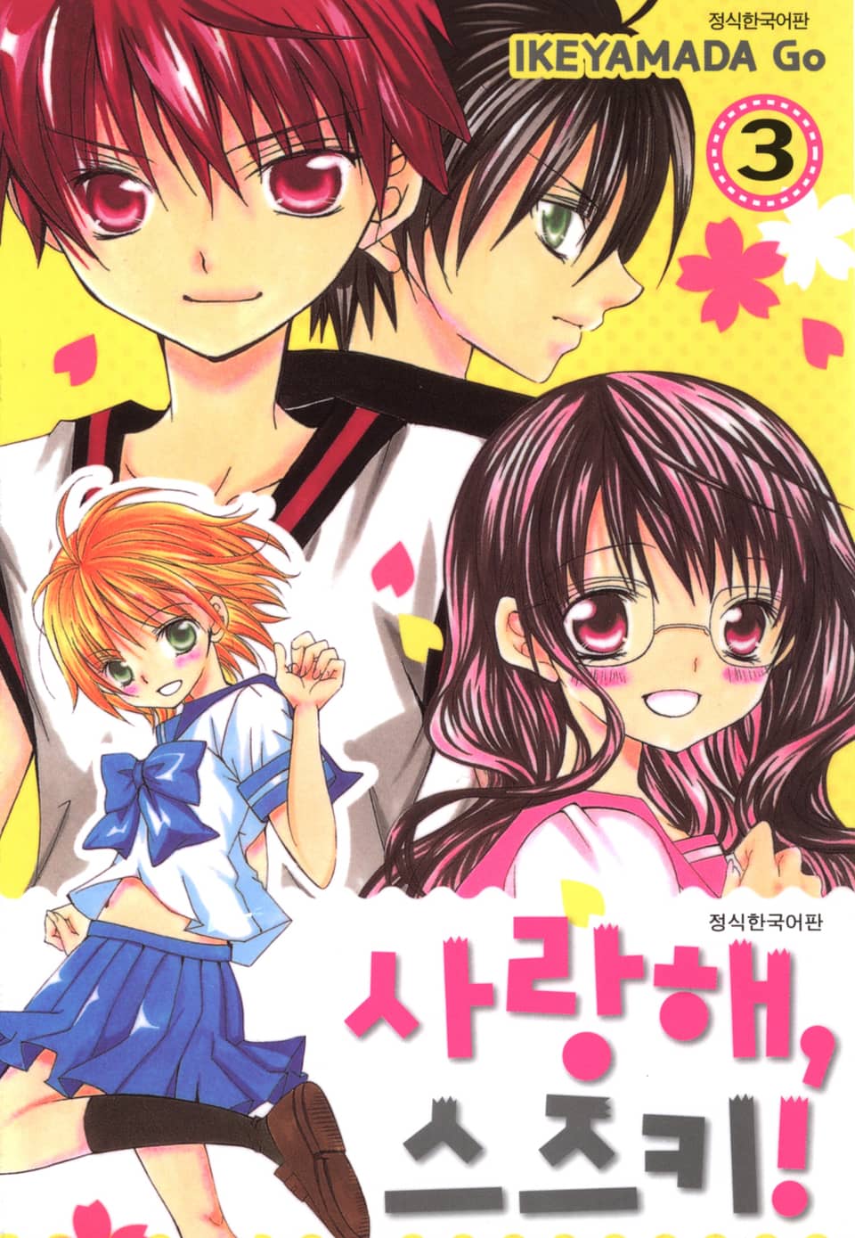 사랑해, 스즈키! 3권