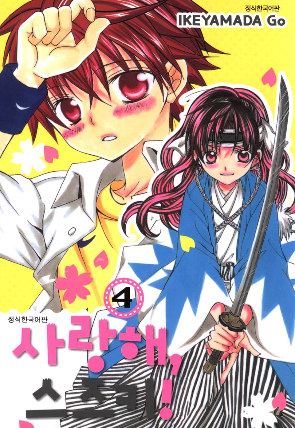 사랑해, 스즈키! 4권