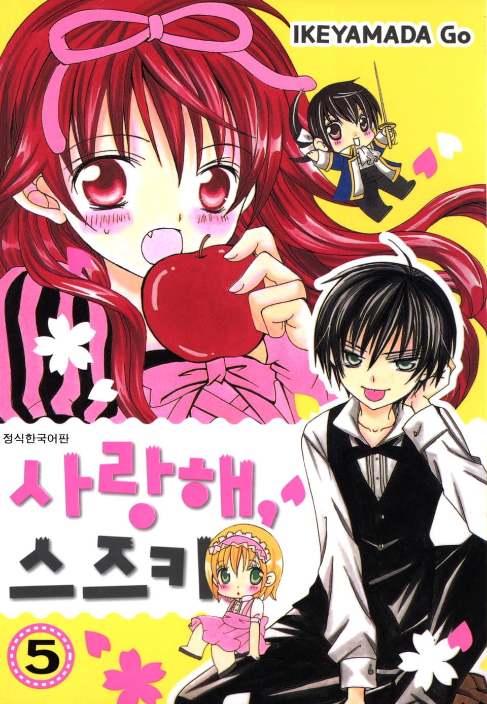 사랑해, 스즈키! 5권