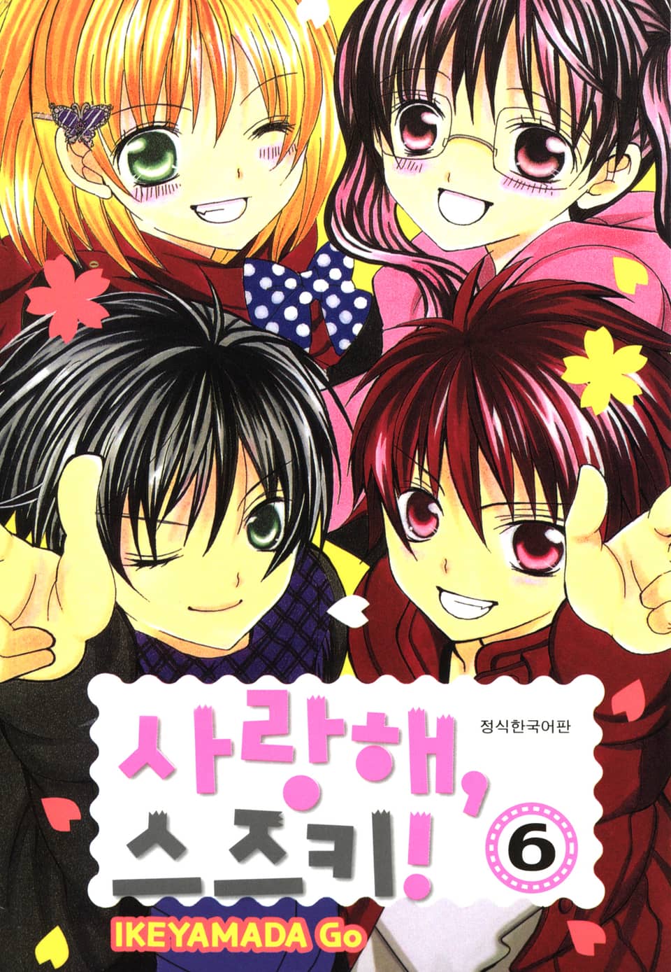 사랑해, 스즈키! 6권