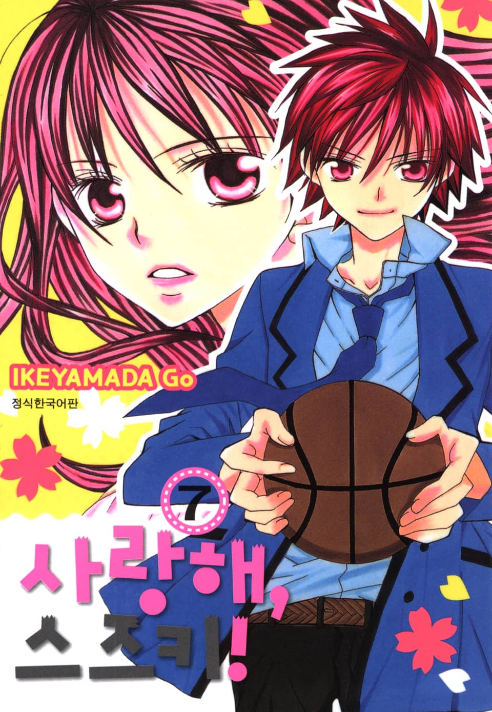 사랑해, 스즈키! 7권