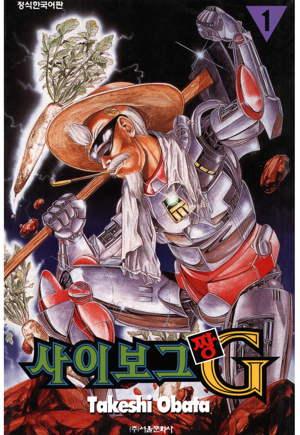 사이보그 G짱 1권