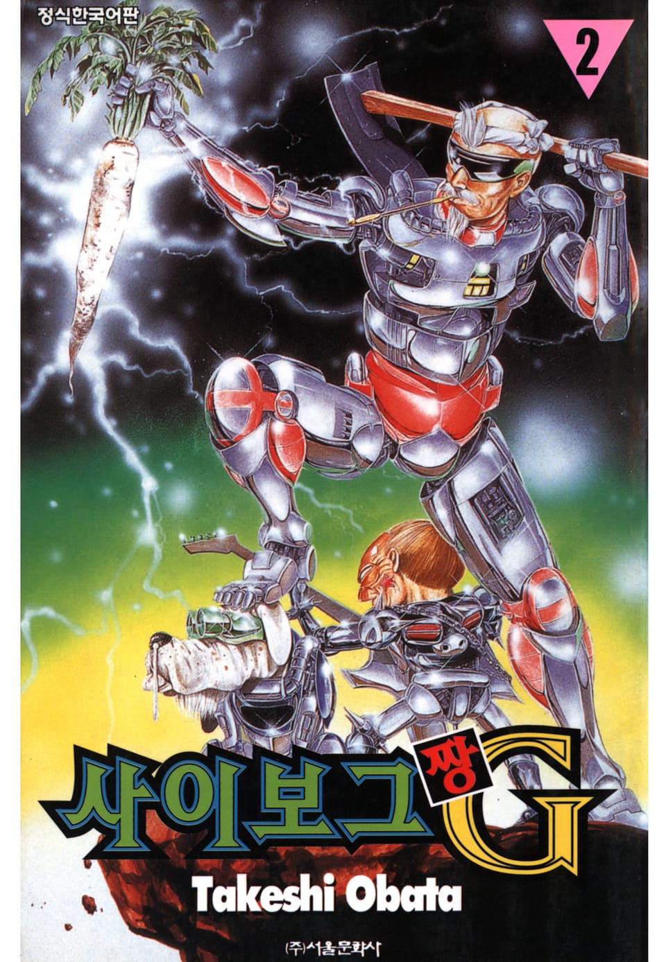 사이보그 G짱 2권