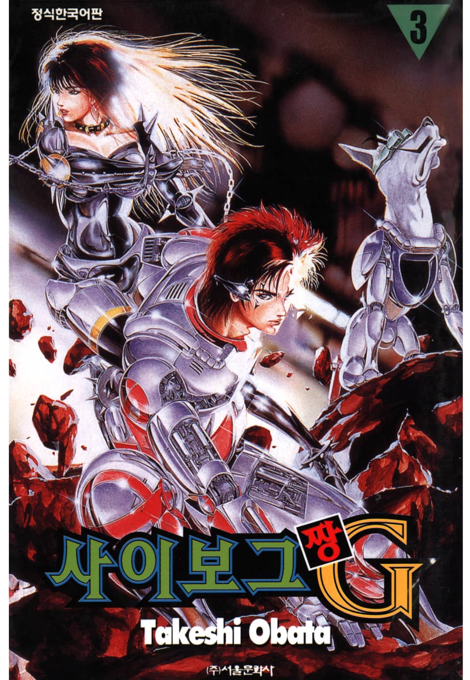 사이보그 G짱 3권
