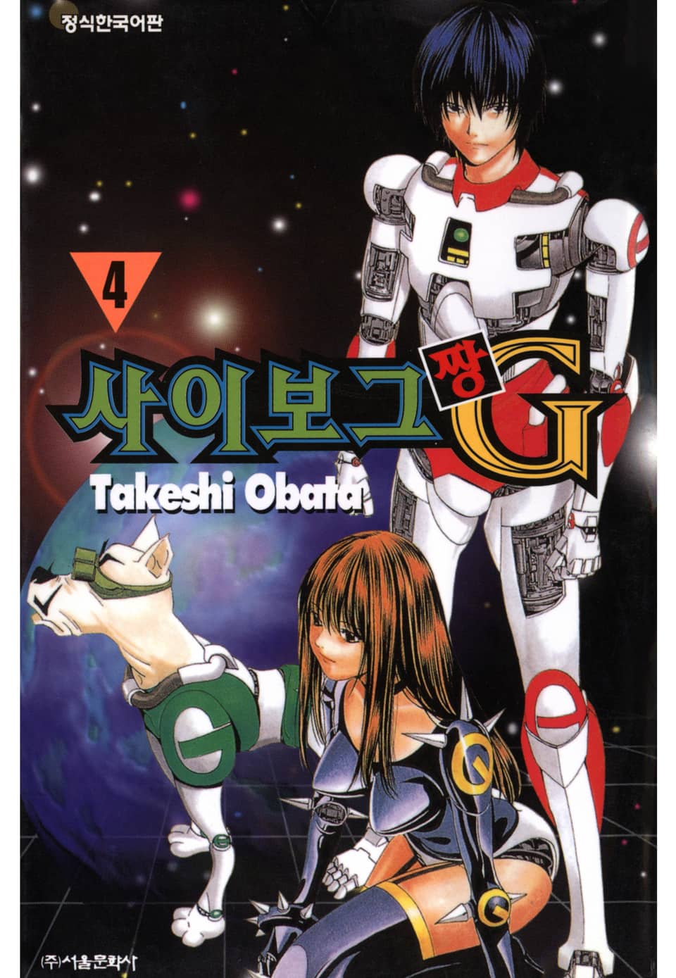 사이보그 G짱 4권 (완결)