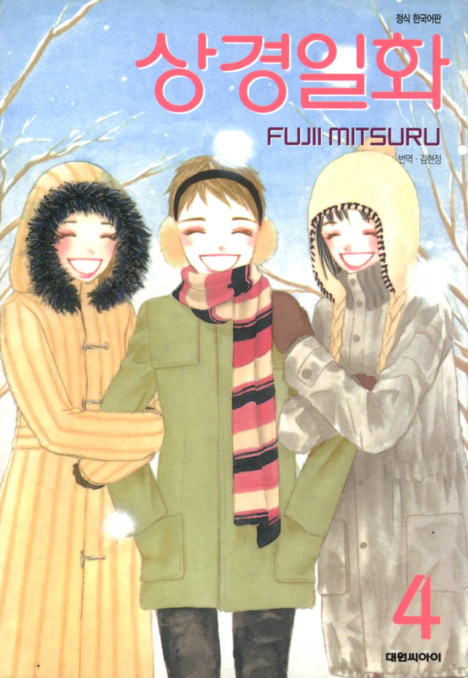 상경일화 4권 (완결)