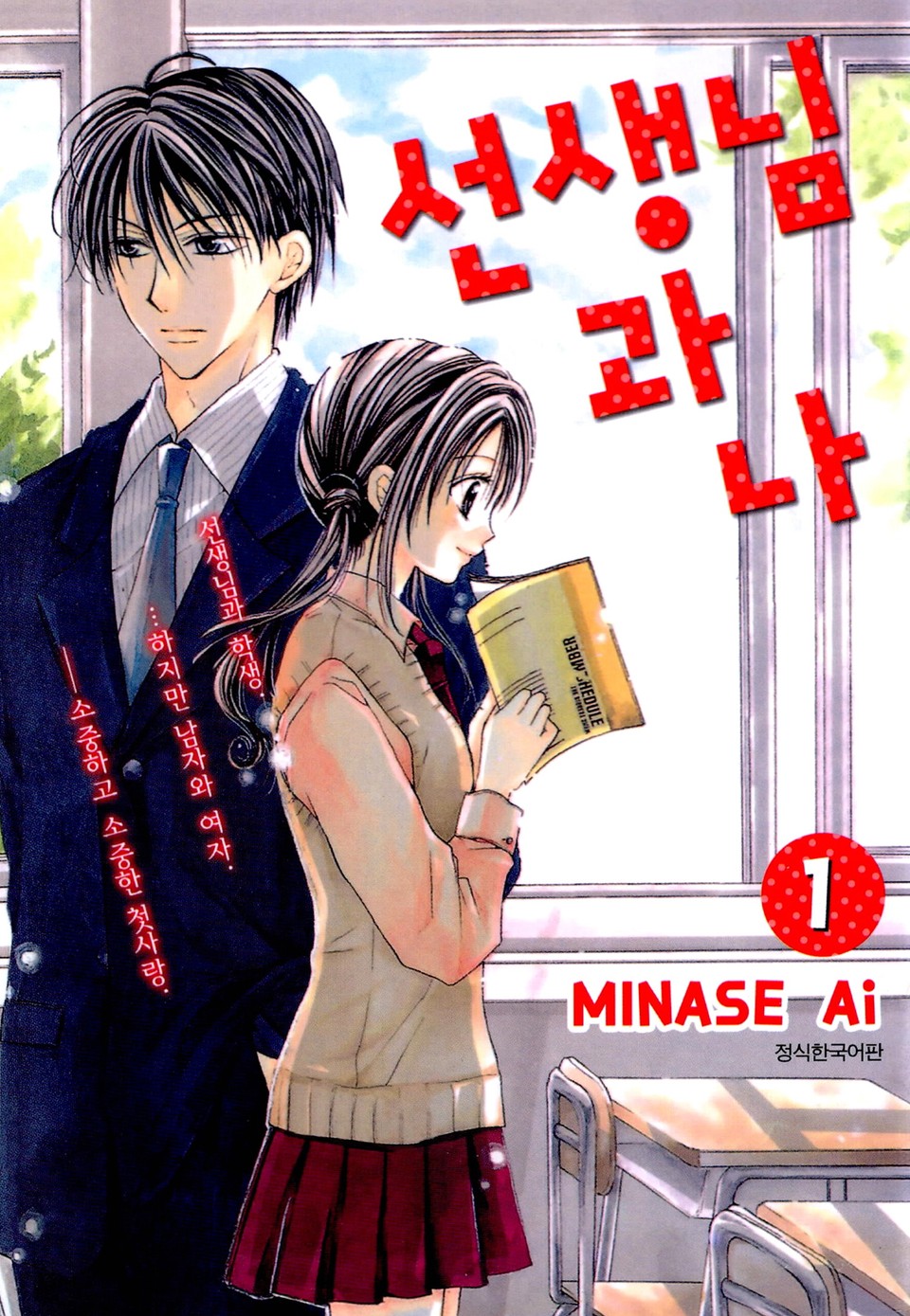 선생님과 나 1권