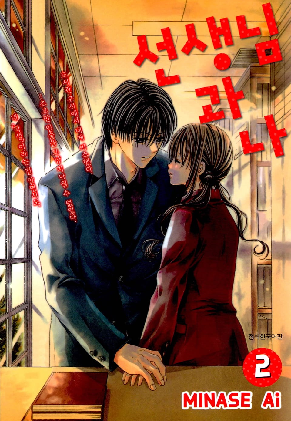 선생님과 나 2권