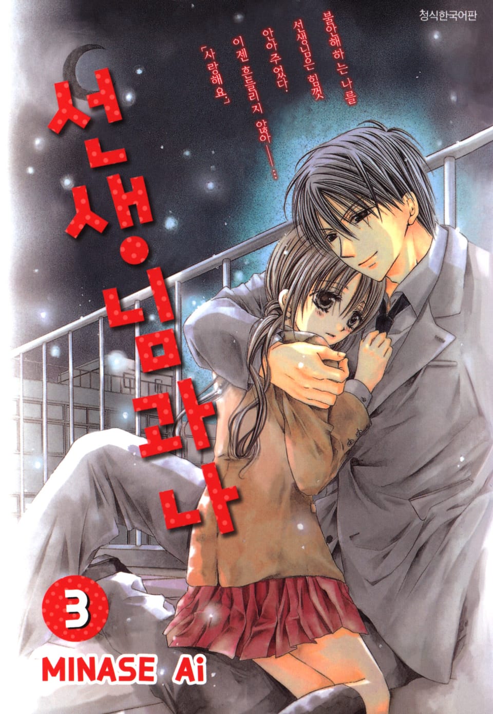 선생님과 나 3권