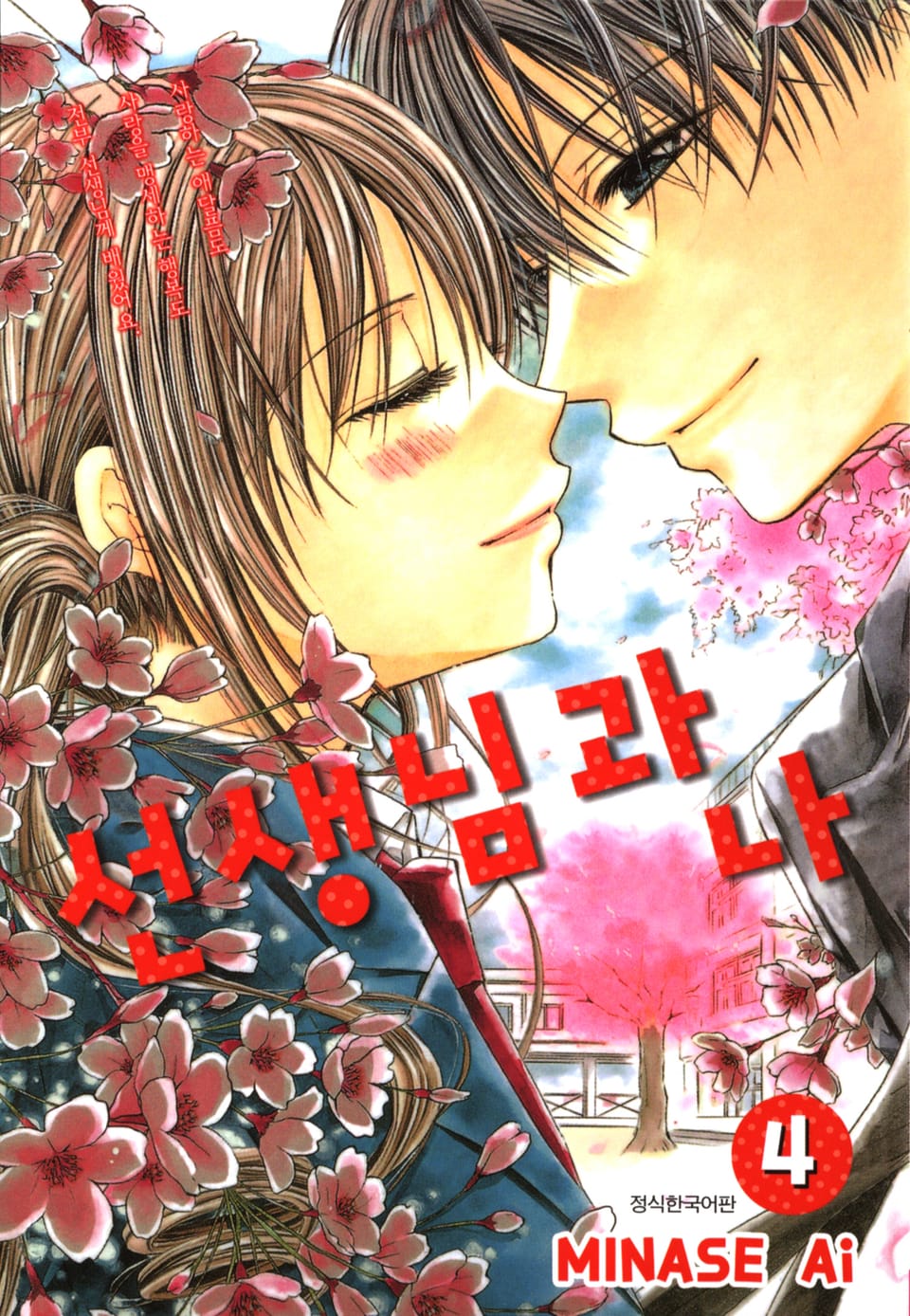 선생님과 나 4권 (완결)