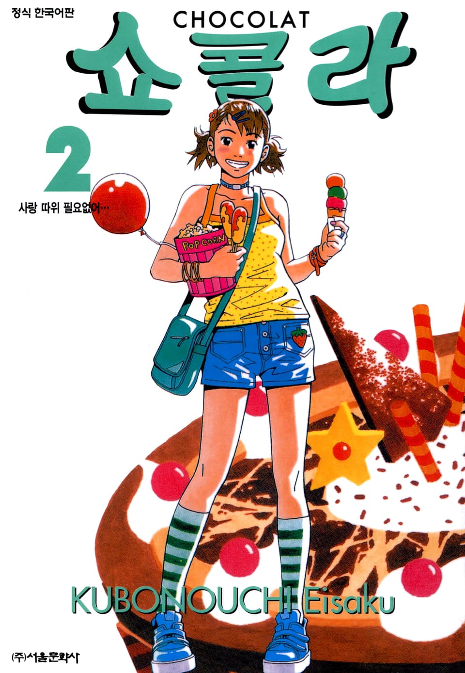 쇼콜라 2권