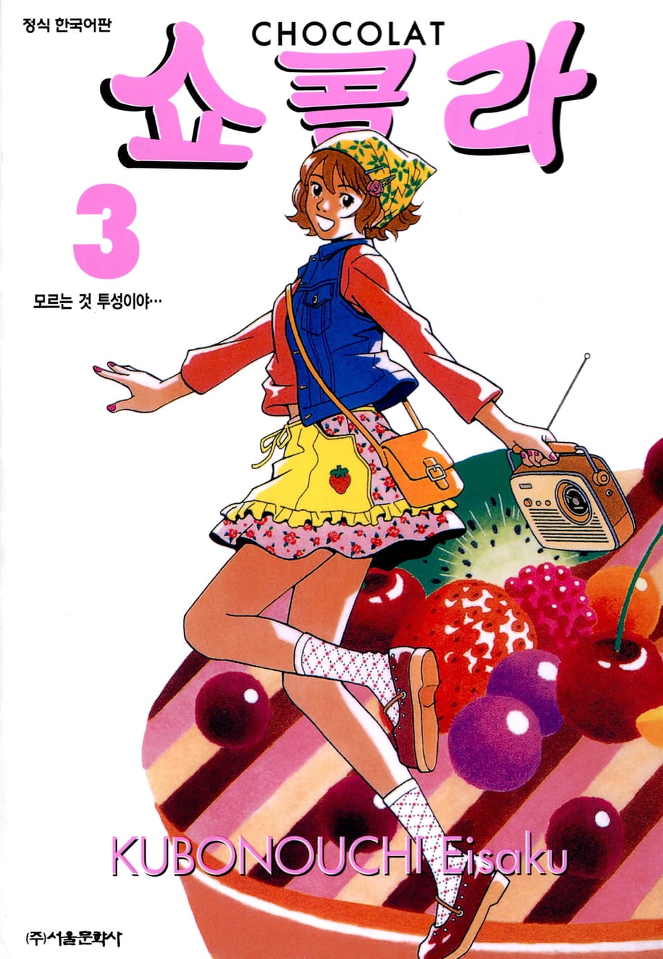 쇼콜라 3권