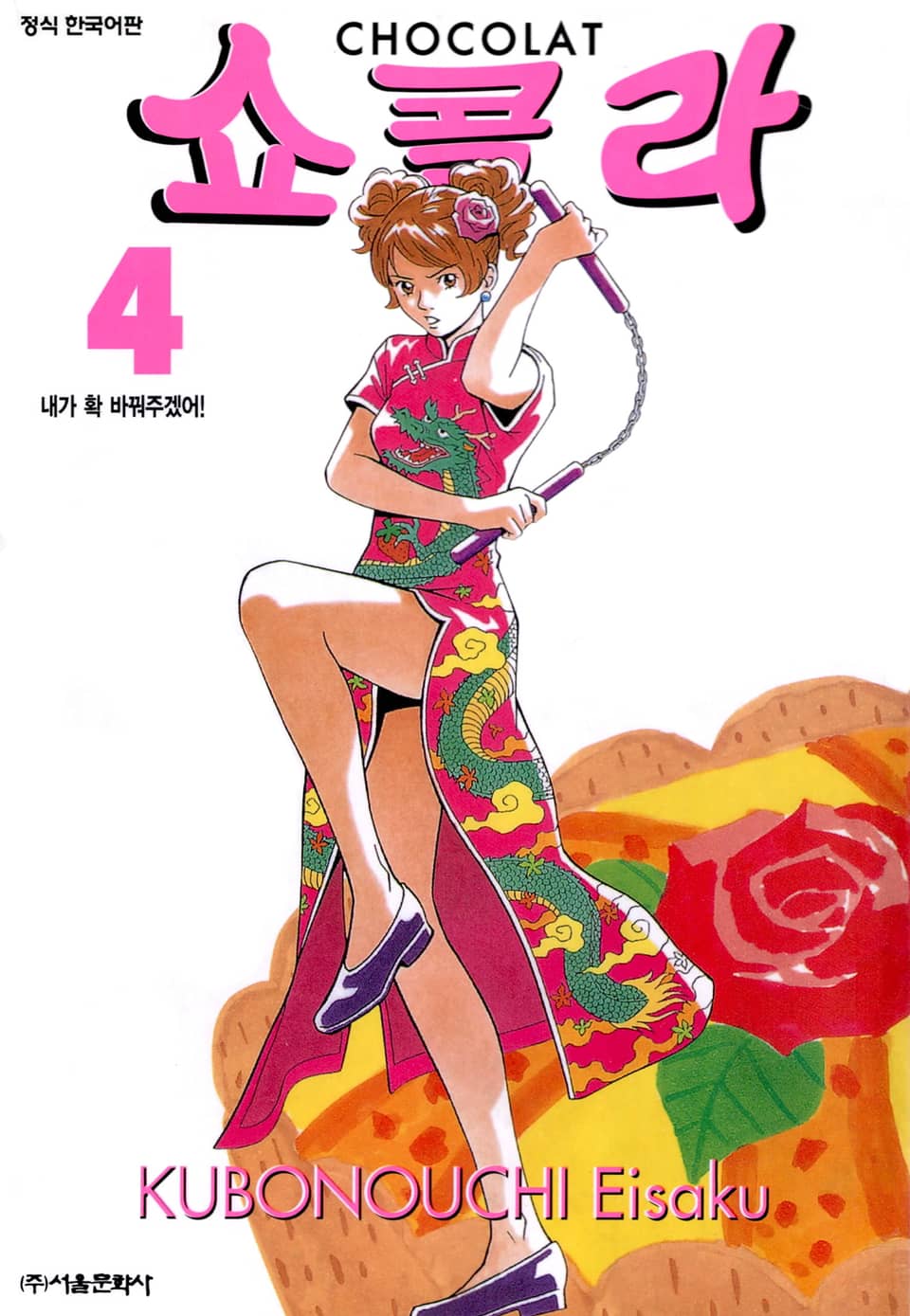 쇼콜라 4권