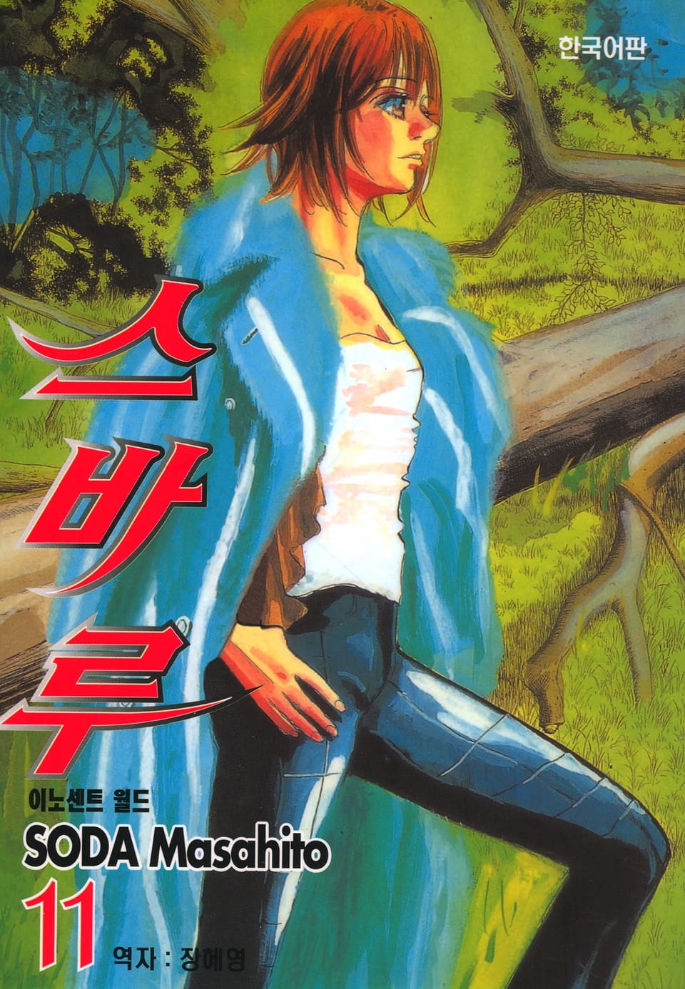 스바루 11권 (완결)